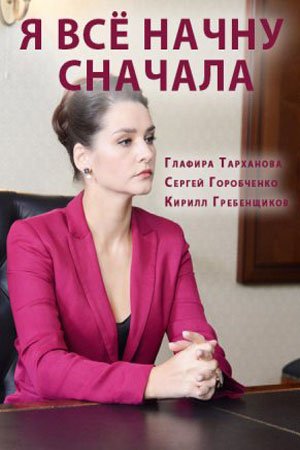 Я всё начну сначала