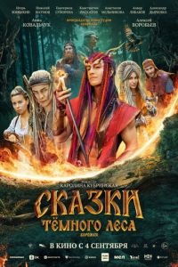 Сказки темного леса. Ворожея